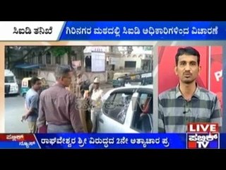 Bengaluru : ರಾಘವೇಶ್ವರ ಶ್ರೀಗಳ ವಿರುದ್ಧದ ೨ನೇ ಅತ್ಯಾಚಾರ ಪ್ರಕರಣ | ಸಿಐಡಿ ಅಧಿಕಾರಿಗಳಿಂದ ಗಿರಿನಗರ ಮಠದಲ್ಲಿ ತನಿಖೆ