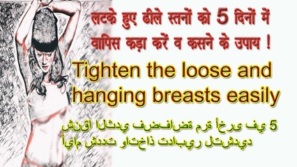 लटके हुए ढीले स्तनों को 5 दिनों में वापिस कड़ा करें व कसने के उपाय | Tighten the loose and hanging breasts easily