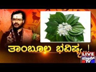 Public TV | Public Special: 'ತಾಂಬೂಲ ಭವಿಷ್ಯ..!' | September 30, 2015