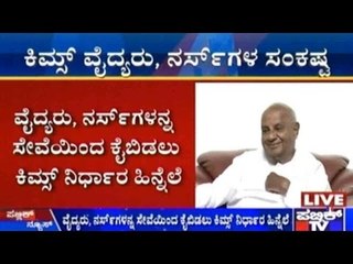 ವೈದ್ಯರು, ನರ್ಸಗಳನ್ನ ಸೇವೆಯಿಂದ ಕೈಬಿಡಲು ಕಿಮ್ಸ್ ನಿರ್ಧಾರ | ಎಚ್.ಡಿ.ಡಿ ನಿವಾಸದಲ್ಲಿ ಬೇಟಿಯಾಗಿದ್ದ ವೈದ್ಯರು