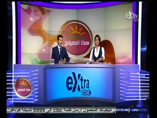 #هذا_الصباح | جولة اخبارية مع دينا موسى و جلال عوارة | 2 أكتوبر 2014