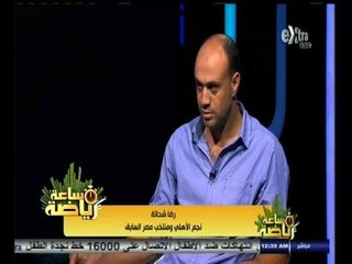 #ساعة‪_‬رياضة | ‫‫الحلقة الكاملة 1 أكتوبر 2014 | لقاء خاص مع نجم الاهلي السابق "رضا شحاتة"