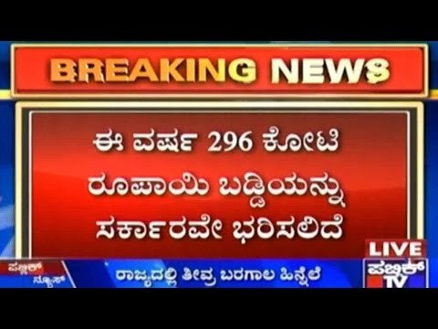 ಸಹಕಾರಿ ಬ್ಯಾಂಕ್ ಗಳಲ್ಲಿ ಸಾಲ ಪಡೆದಿದ್ದ ರೈತರ ಪ್ರಸಕ್ತ ವರ್ಷದ ಬಡ್ಡಿ ಮನ್ನಾ - ಸಚಿವ ಮಹದೇವ ಪ್ರಸಾದ್
