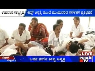 Bengaluru: ಕಿಮ್ಸ್ ನಲ್ಲಿ 10 ದಿನಗಳಿಂದ ನಡೆಯುತ್ತಿರುವ ನರ್ಸ್ ಗಳ ಪ್ರತಿಭಟನೆ