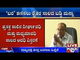 ’ಬರ’ ತಣಿಸಲು ರೈತರ ಸಾಲದ ಬಡ್ಡಿ ಮನ್ನಾ ಮಾಡಲು ಸರ್ಕಾರ ನಿರ್ಧಾರ
