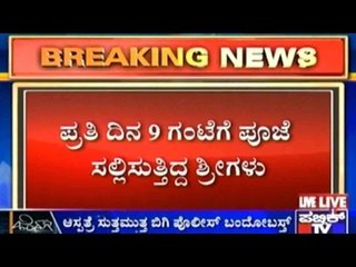 Singer Premalatha Rape Case: 9 ಗಂಟೆಗೆ ಹಾಜರಾಗಬೇಕಿದ್ದ ಶ್ರೀಗಳು ಇನ್ನೂ ಬಂದಿಲ್ಲ