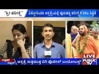 Victoria Hospital, Bengaluru: ಕೆಲವೇ ಕ್ಷಣಗಳಲ್ಲಿ ರಾಘವೇಶ್ವರ್ ಶ್ರೀ ಗಳಿಗೆ ಪುರುಷತ್ವ ಪರೀಕ್ಷೆ