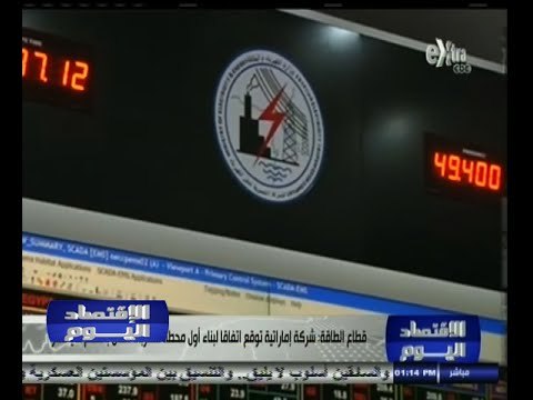 #الاقتصاد_اليوم | شركة إماراتية توقع اتفاقا لبناء أول محطة كهرباء تعمل بالفحم في مصر