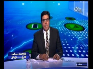 #الاقتصاد_اليوم | جولة في أخبار الاقتصاد مع #محمود_يوسف | 1 أكتوبر 2014