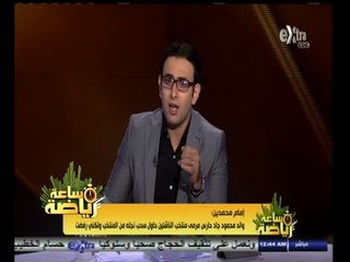 #ساعة‪_‬رياضة | شاهد تنقية الأجواء بين إمام محمدين وأسامة عبد الكريم بعد أزمة حارس الناشئين