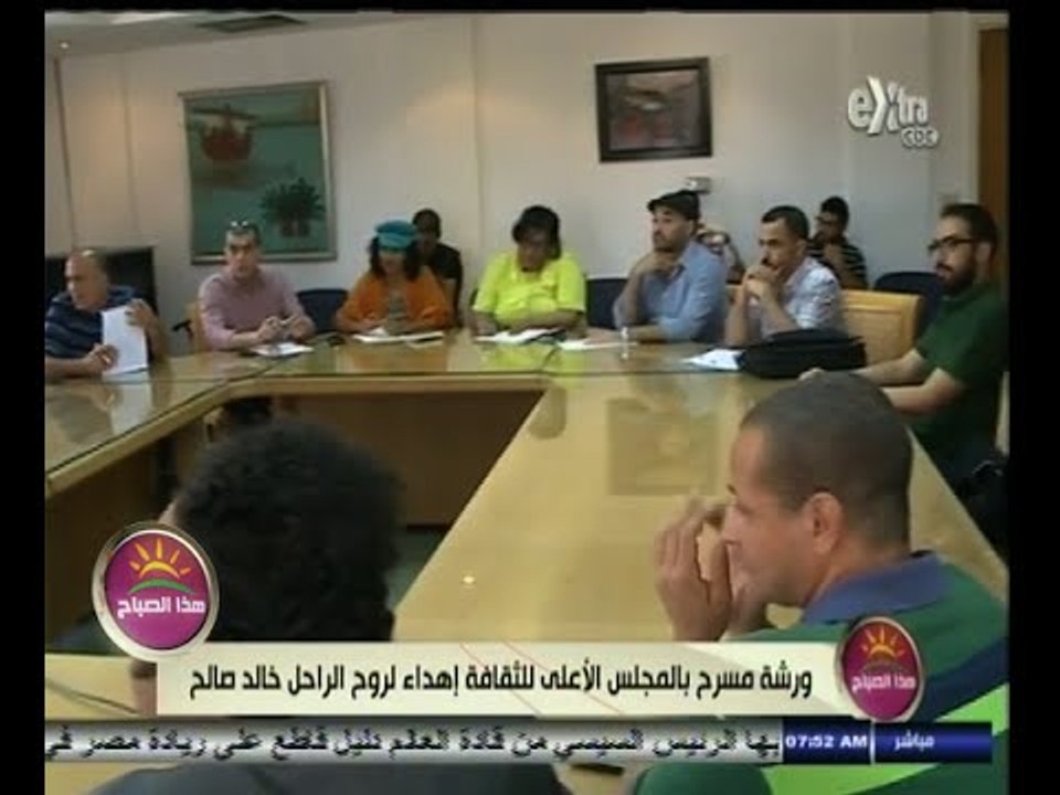 #هذا_الصباح | ورشة مسرح بالمجلس الأعلى للثقافة...