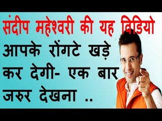 Sandeep Maheshwari की रौंगटे खड़े कर देने वाली विडियो - success tips for Life SEO