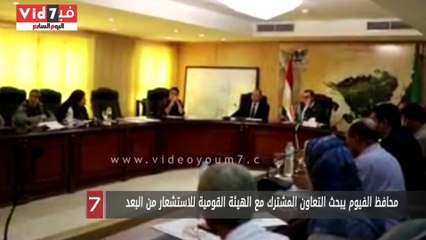 محافظ الفيوم يبحث التعاون المشترك مع الهيئة القومية للاستشعار من البعد