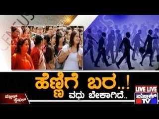 Public TV | Public Special: 'ಹೆಣ್ಣಿಗೆ ಬರ..!' | September 29, 2015