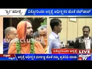 Victoria Hospital, Bengaluru: ರಾಘವೇಶ್ವರ ಶ್ರೀಗಳಿಗೆ ಸತ್ವ ಪರೀಕ್ಷೆ!