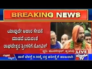 Raghaveshwara Shree Rape Case: ರಾಘವೇಶ್ವರ ಶ್ರೀಗೆ ಸಿಐಡಿ ಅಧಿಕಾರಿಗಳಿಂದ ನೋಟಿಸ್