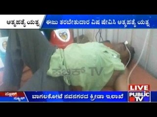 Bagalkot: ಈಜು ತರಬೇತುದಾರ ವಿಷ ಸೇವಿಸಿ ಆತ್ಮಹತ್ಯೆ ಯತ್ನ