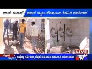 Bengaluru: ಮಾಲ್ ಕಟ್ಟಲು ಶೌಚಾಲಯ ಕೆಡವಿದ ಮಾಲೀಕರು | ತಾವೇ ಹಣ ಹಾಕಿ ಟಾಯ್ಲೆಟ್ ಕಟ್ಟಲು ಮುಂದಾದ ಜನತೆ