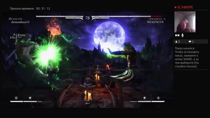 Stream "Mortal Kombat XL" ,на PS4 , Дмитрия - "demonikuss13". (81)
