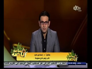 #ساعة‪_‬رياضة | اسماعيل فايد :اتحاد الكرة نفى ادراج الزمالك بدلا من سموحة في دوري الأبطال