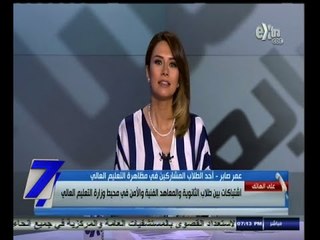 #السابعة | اشتباكات بين طلاب الثانوية والمعاهد الفنية والأمن بمحيط وزارة التعليم العالي