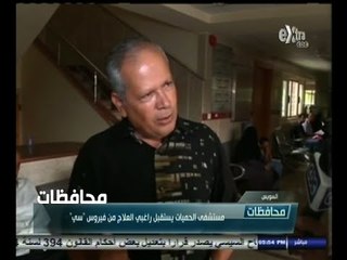 #أخبار‪_‬المحافظات | السويس .. مستشفى الحميات يستقبل راغبي العلاج من فيروس " سي "