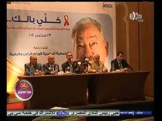 #هذا_الصباح | انطلاق حملة "خلي بالك" للتحذير من أورام الرقبة و الرأس