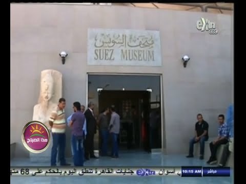 #هذا_الصباح | وزير الأثار يفتتح المتحف القومي بالسويس