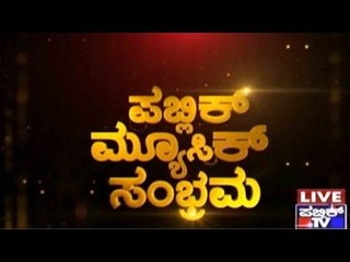 ಪಬ್ಲಿಕ್ ಮ್ಯೂಸಿಕ್ ಗೆ 1ನೇ ವರ್ಷದ ಹುಟ್ಟುಹಬ್ಬದ ಸಂಭ್ರಮ | ಕೇಕ್ ಕತ್ತರಿಸಿ ಸಂಭ್ರಮಿಸಿದ ಪಬ್ಲಿಕ್ ಟಿವಿ ಸಿಬ್ಬಂದಿ