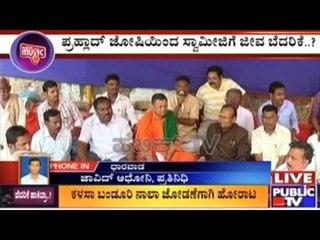 Dharwad: ಪ್ರಹ್ಲಾದ್ ಜೋಷಿಯಿಂದ ಸ್ವಾಮೀಜಿಗೆ ಜೀವ ಬೆದರಿಕೆ | ಬಸವರಾಜ ದೇವ್ರು ಸ್ವಾಮೀಜಿಯಿಂದ ಆರೋಪ !
