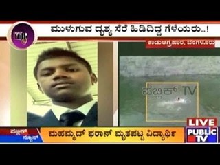 Avalahalli, Bengaluru: ಈಜಲು ಹೋದ ವಿದ್ಯಾರ್ಥಿ ದುರಂತ ಸಾವು