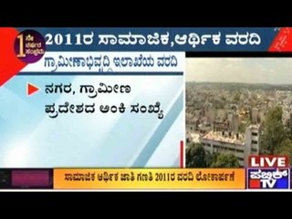 2011ರ ಸಾಮಾಜಿಕ ಆರ್ಥಿಕ ಜಾತಿ ಗಣತಿ ವರದಿ ಮುಖ್ಯಮಂತ್ರಿ ಸಿದ್ದರಾಮಯ್ಯರಿಂದ ಲೋಕಾರ್ಪಣೆ