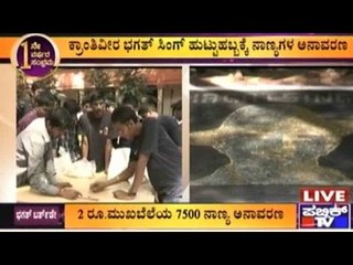 Bengaluru: ಭಗತ್ ಬರ್ತಡೇ | ಕ್ರಾಂತಿವೀರ ಭಗತ್ ಸಿಂಗ್ ಹುಟ್ಟುಹಬ್ಬಕ್ಕೆ ನಾಣ್ಯಗಳ ಅನಾವರಣ