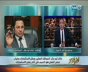 خالد أبو بكر لـ"آخر النهار": القوانين التى تخرج للنور تحتاج للائحة تنفيذية وموظفون يفهمونها