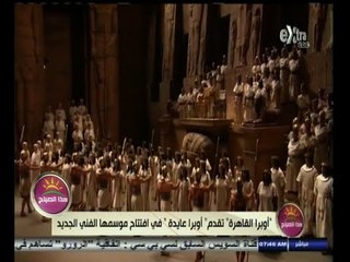#هذا_الصباح | أوبرا القاهرة تقدم أوبرا عايدة في افتتاح موسمها الفني الجديد