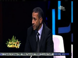 #ساعة‪_‬رياضة | أسامة عبد الكريم: أناشد رئيس نادي إنبي بفتح تحقيق موسع مع إمام محمدين