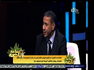 #ساعة‪_‬رياضة | تعرف على سر دموع أسامة عبد الكريم مدرب حراس مرمى منتخب
