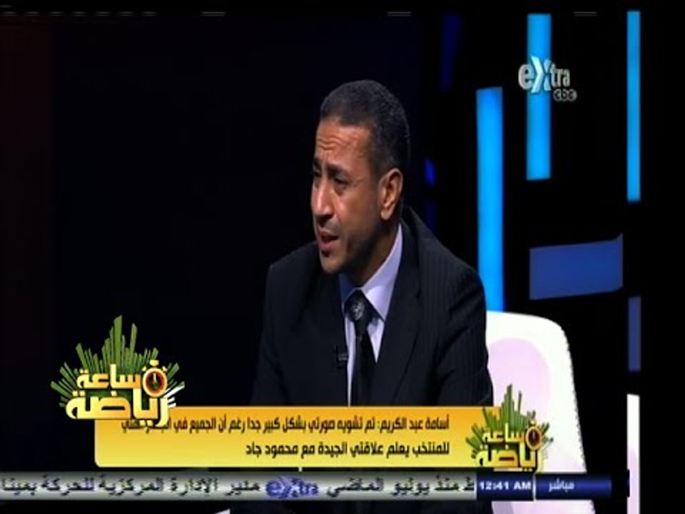 #ساعة‪_‬رياضة | تعرف على سر دموع أسامة عبد الكريم مدرب حراس مرمى منتخب