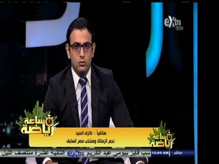 #ساعة‪_‬رياضة | طارق السيد : أسامة عبدالكريم علاقته جيدة بجميع حراس المرمى