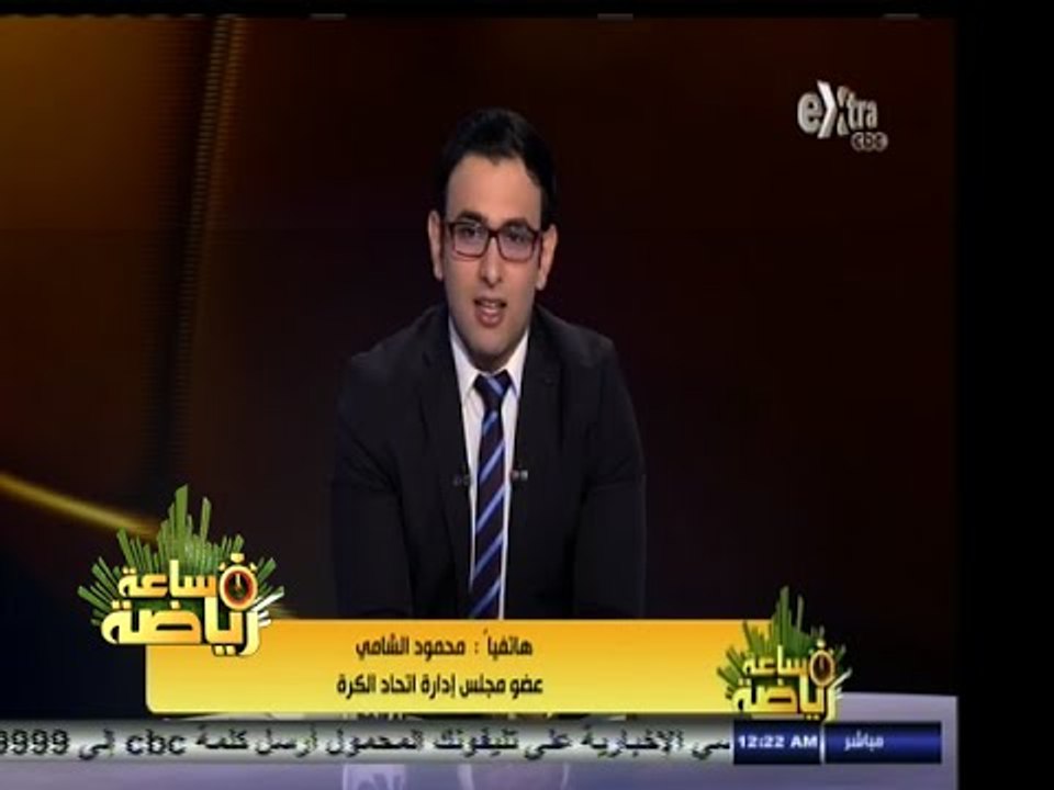 #ساعة‪_‬رياضة | محمود الشامي : لم أوافق أن تمثل لجنة الاندية داخل لجنة شئون اللاعبين