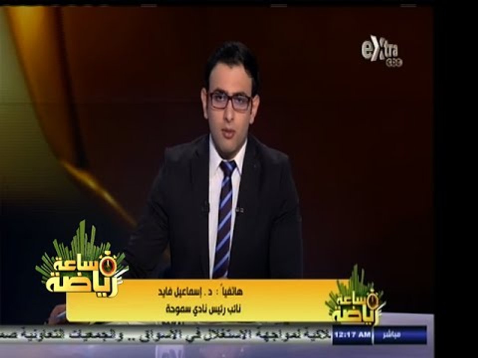 #ساعة‪_‬رياضة |إسماعيل فايد: لجنة الأندية ناقشت إقالة أحمد مجاهد