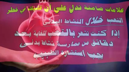 علامات تدل على أن قلبك في خطر