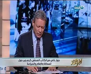 كرم جبر:لا يوجد إقصاء لكافة الآراء المهنية وحرية الصحافة كبيرة جداً بمصر