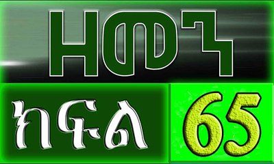 （ዘመን ）ZEMEN Part 65