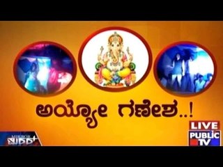 Public TV | Mirror Vishesha: 'ಅಯ್ಯೋ ಗಣೇಶ..!' | September 27, 2015