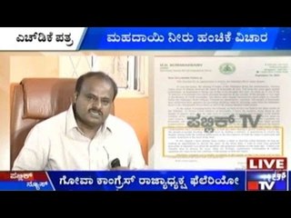 Bengaluru : ಮಹಾದಾಯಿ ನೀರು ಹಂಚಿಕೆ ವಿಚಾರ ವಿಪಕ್ಷ ನಾಯಕ ಪ್ರತಾಪ್ ಸಿಂಗ್ ರಾಣೆಗೆ ಎಚ್.ಡಿ.ಕೆ ಪತ್ರ