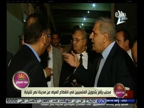 #هذا_الصباح | محلب يأمر بتحويل المتسببين في انقطاع المياه عن مدينة نصر للنيابة