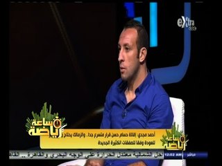 #ساعة‪_‬رياضة | أحمد مجدي: أرشح الزمالك للحصول على الدوري هذا الموسم