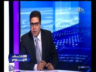 #الاقتصاد_اليوم | الحلقة الكاملة | 29 - سبتمبر - 2014 | الإغراق يهدد صناعة الحديد في مصر