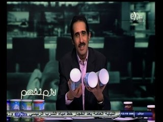 #لازم_نفهم| ‎‎الحلقة الكاملة | 28 - سبتمبر ‫-‬ 2014 مواجهة المسئولين بالألبان المهربة بالسوق السودا